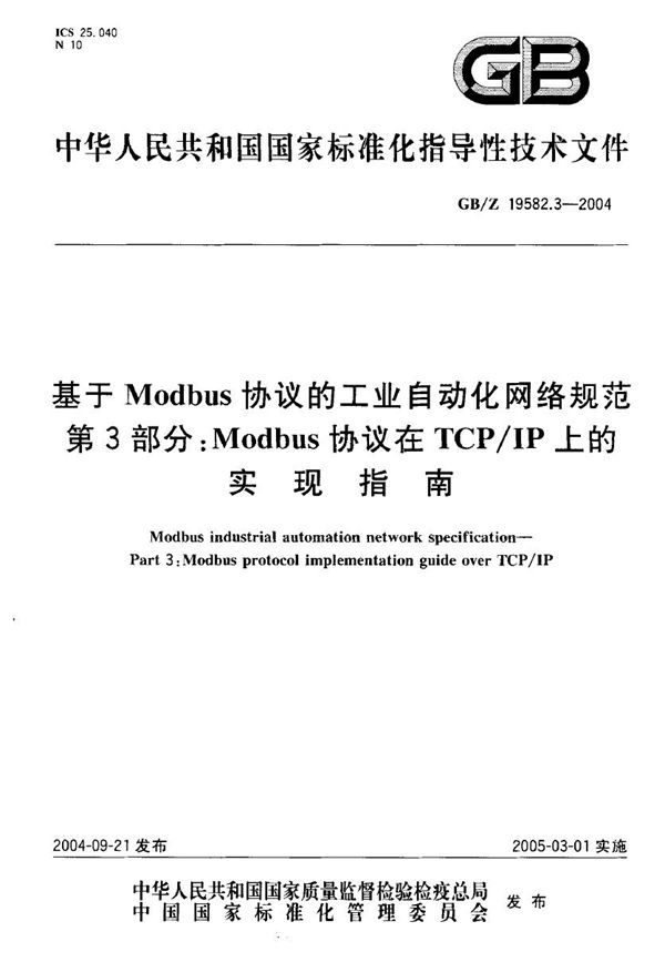 基于Modbus协议的工业自动化网络规范  第3部分:Modbus协议在TCP/IP上的实现指南 (GB/Z 19582.3-2004)