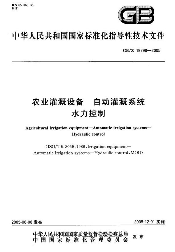 农业灌溉设备  自动灌溉系统  水力控制 (GB/Z 19798-2005)