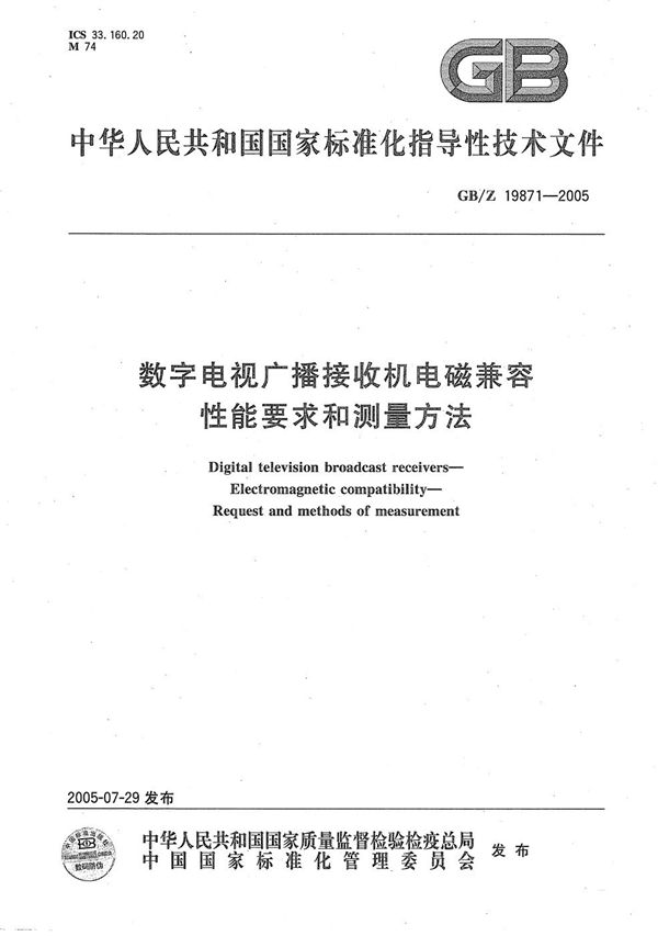 数字电视广播接收机电磁兼容 性能要求和测量方法 (GB/Z 19871-2005)