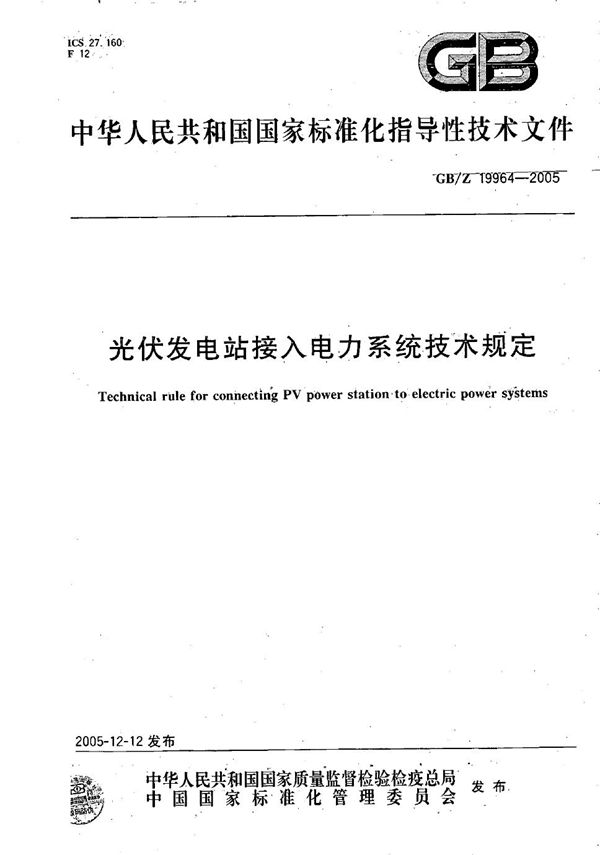 光伏电站接入电力系统的技术规定 (GB/Z 19964-2005)