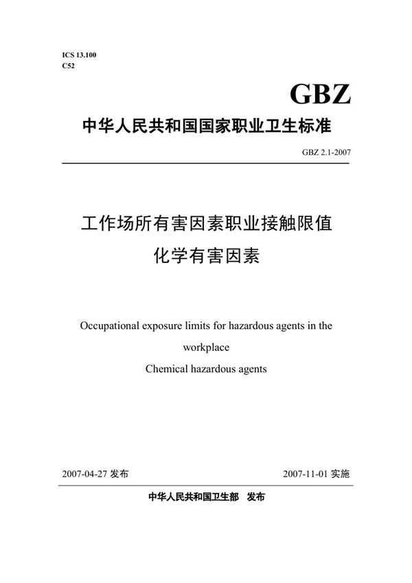 工作场所有害因素职业接触限值 第1部分:化学有害因素 (GBZ 2.1-2007)