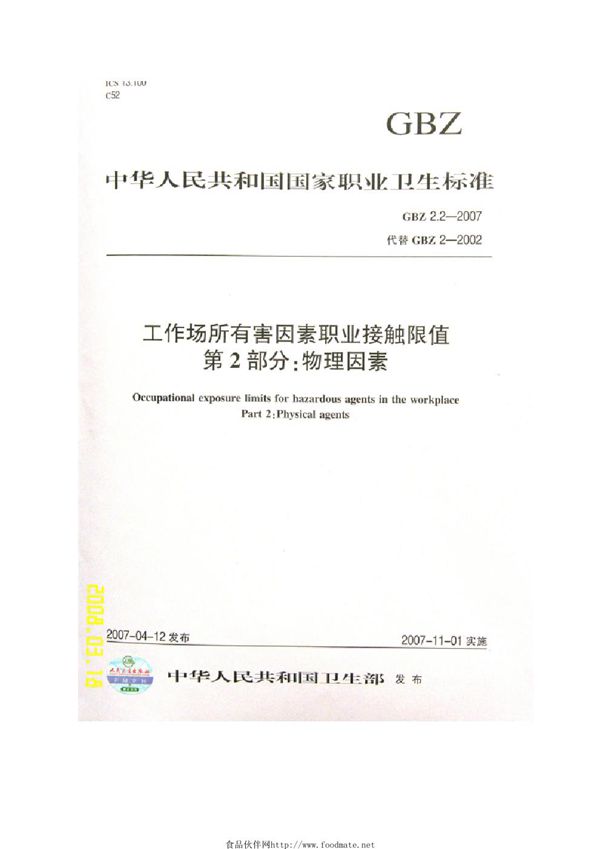 工作场所有害因素职业接触限值 第2部分:物理因素 (GBZ 2.2-2007)