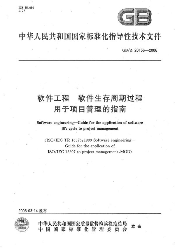 软件工程  软件生存周期过程  用于项目管理的指南 (GB/Z 20156-2006)