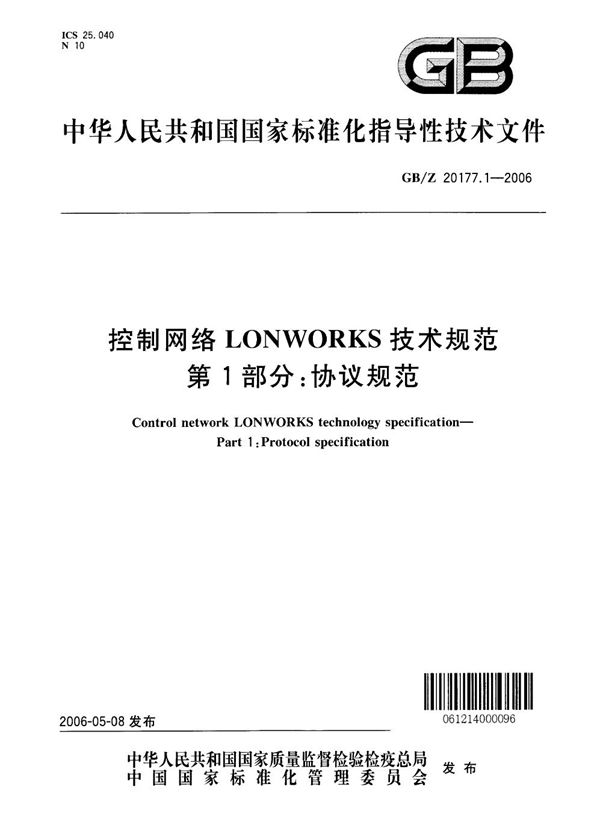 控制网络LONWORKS技术规范  第1部分：协议规范 (GB/Z 20177.1-2006)