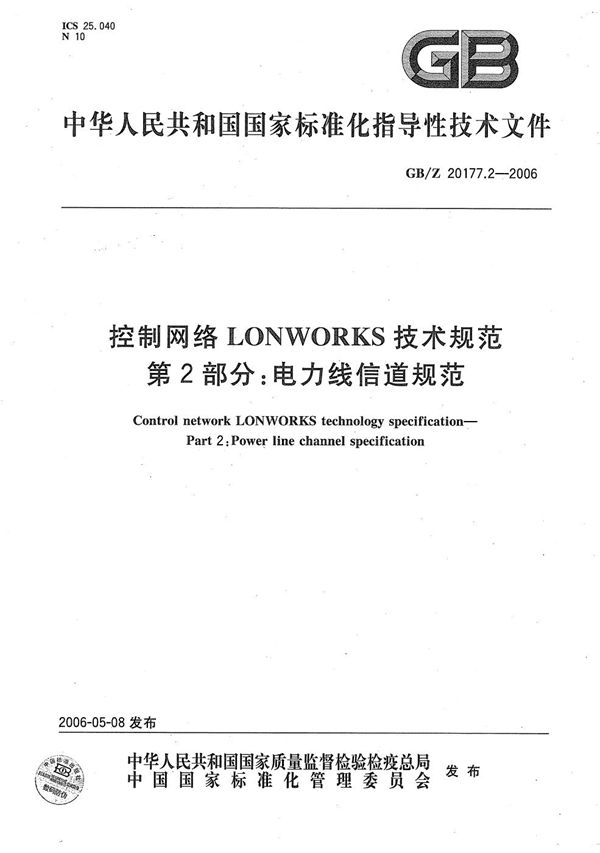 控制网络LONWORKS技术规范  第2部分：电力线信道规范 (GB/Z 20177.2-2006)