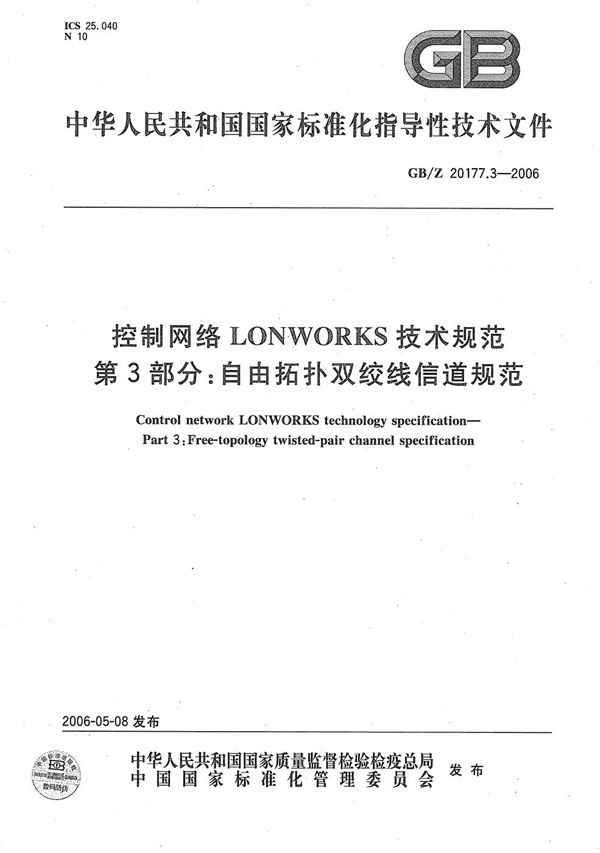 控制网络LONWORKS技术规范  第3部分：自由拓扑双绞线信道规范 (GB/Z 20177.3-2006)