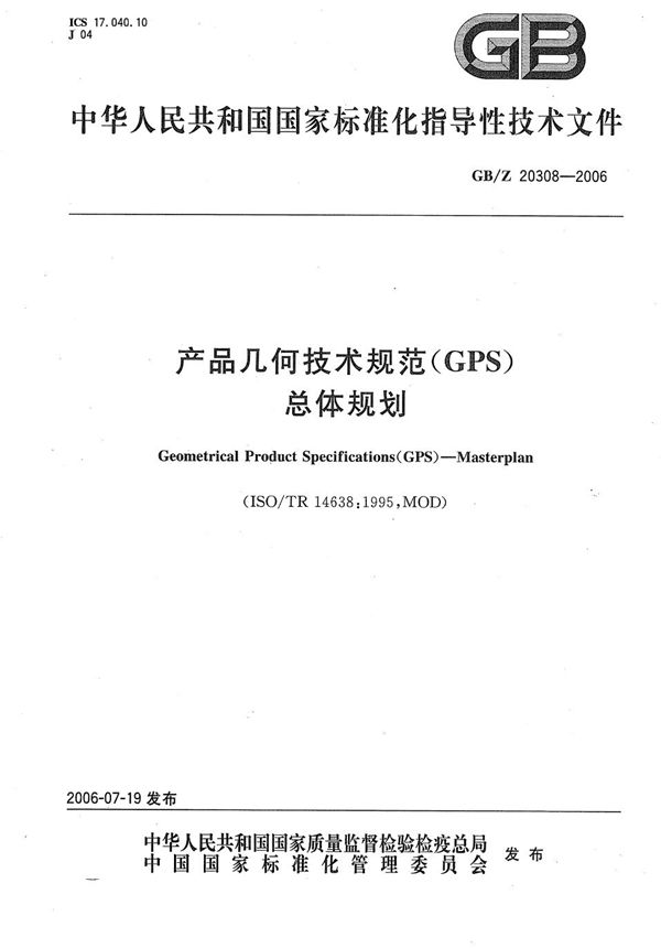 产品几何技术规范(GPS) 总体规划 (GB/Z 20308-2006)