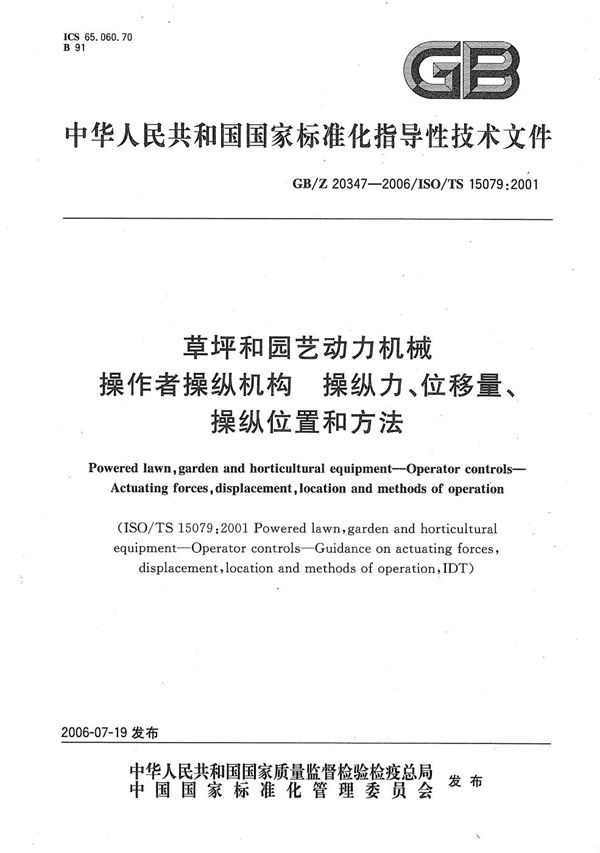 草坪和园艺动力机械  操作者操纵机构  操纵力、位移量、操纵位置和方法 (GB/Z 20347-2006)