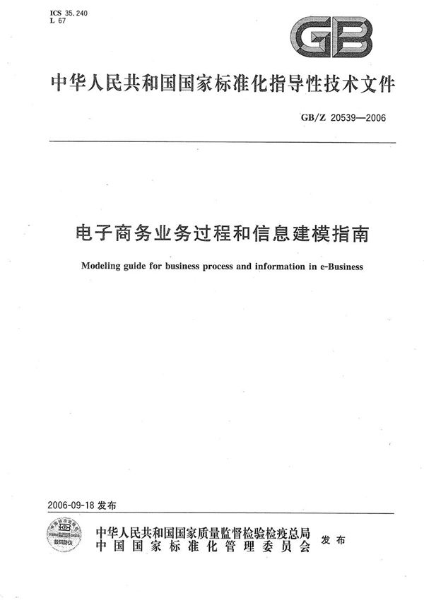 电子商务业务过程和信息建模指南 (GB/Z 20539-2006)