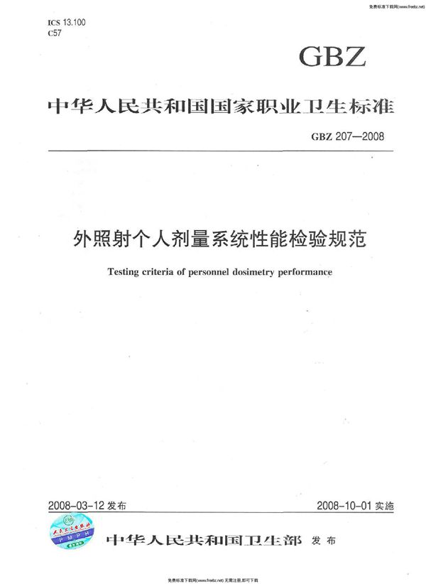 外照射个人剂量系统性能检验规范 (GBZ 207-2008)