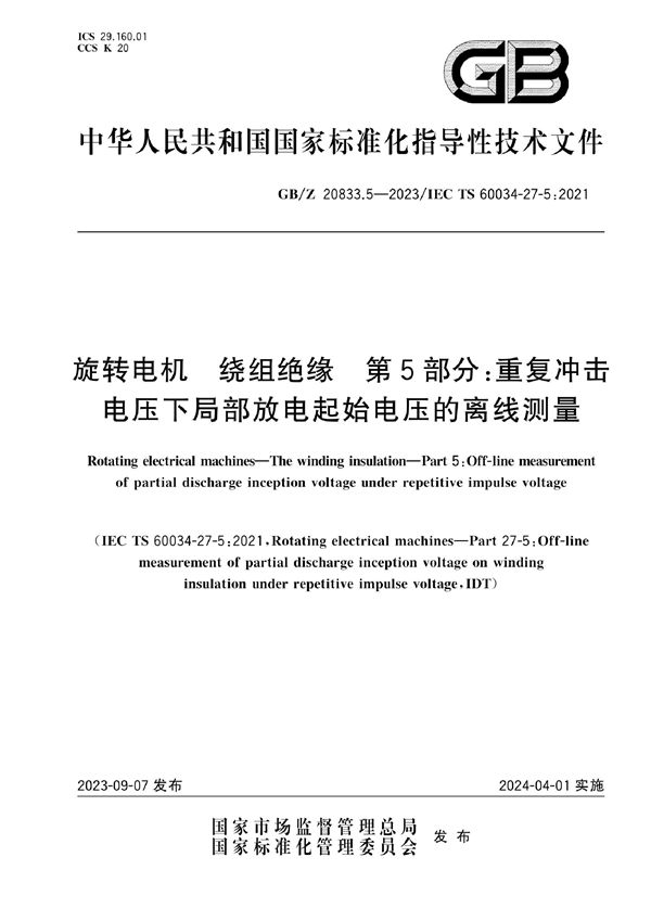 旋转电机 绕组绝缘 第5部分：重复冲击电压下局部放电起始电压的离线测量 (GB/Z 20833.5-2023)