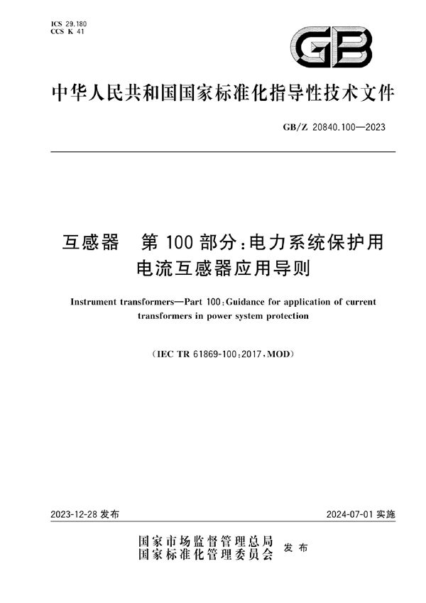 互感器   第100部分：电力系统保护用电流互感器应用导则 (GB/Z 20840.100-2023)