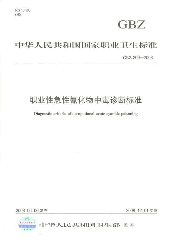 职业性急性氰化物中毒诊断标准 (GBZ 209-2008)