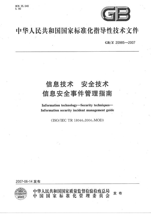 信息技术 安全技术 信息安全事件管理指南 (GB/Z 20985-2007)