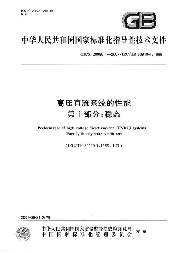 高压直流系统的性能  第1部分：稳态 (GB/Z 20996.1-2007)