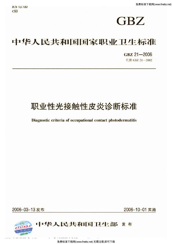 职业性光接触性皮炎诊断标准 (GBZ 21-2006)