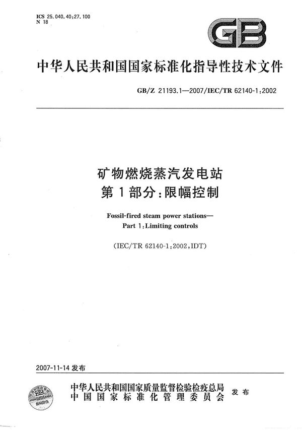 矿物燃烧蒸汽发电站 第1部分: 限幅控制 (GB/Z 21193.1-2007)