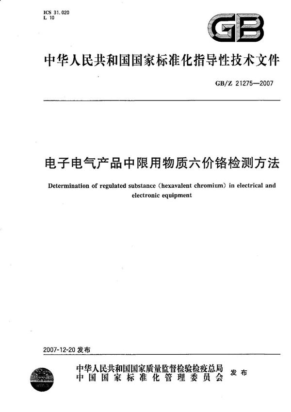 电子电气产品中限用物质六价铬检测方法 (GB/Z 21275-2007)