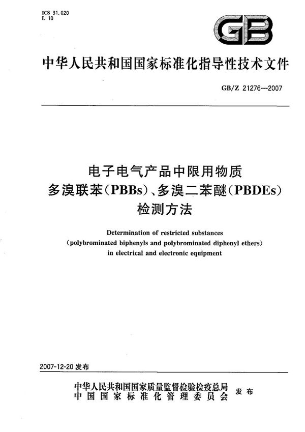 电子电气产品中限用物质多溴联苯（PBBs）、多溴二苯醚（PBDEs）检测方法 (GB/Z 21276-2007)