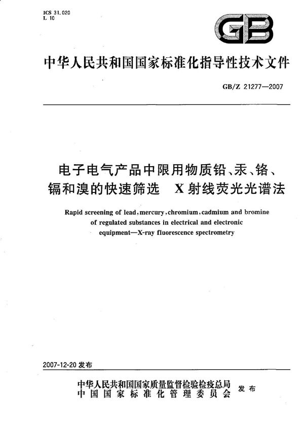 电子电气产品中限用物质铅、汞、铬、镉和溴的快速筛选  X射线荧光光谱法 (GB/Z 21277-2007)