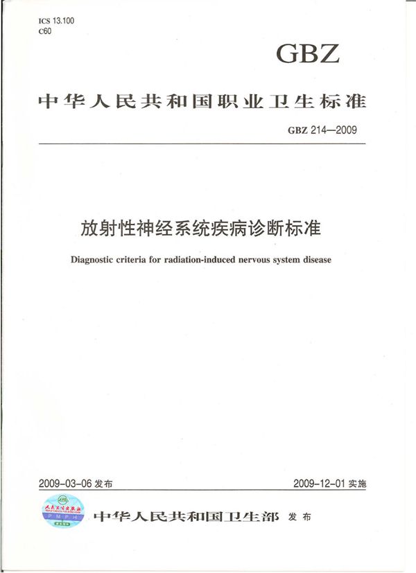 放射性神经系统疾病诊断标准 (GBZ 214-2009)