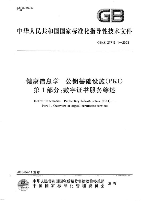 健康信息学  公钥基础设施（PKI） 第1部分：数字证书服务综述 (GB/Z 21716.1-2008)