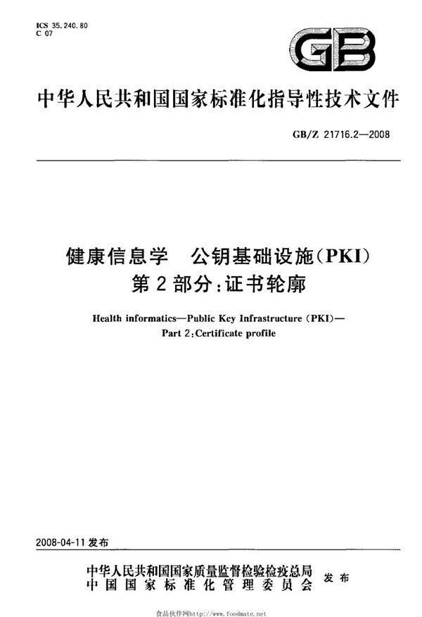 健康信息学  公钥基础设施（PKI） 第2部分: 证书轮廓 (GB/Z 21716.2-2008)