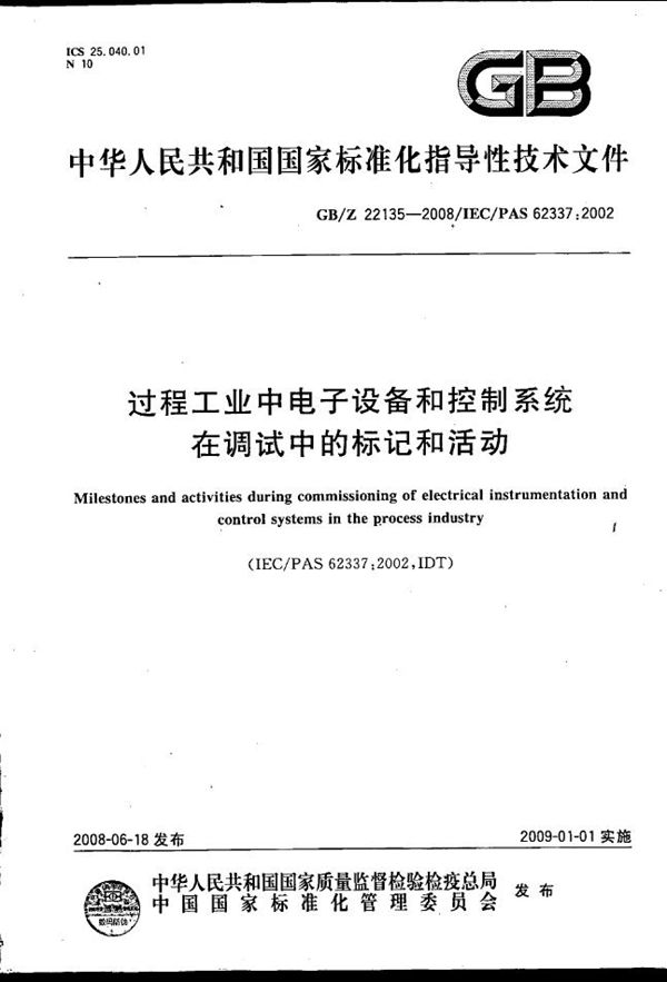 过程工业中电子设备和控制系统在调试中的标记和活动 (GB/Z 22135-2008)