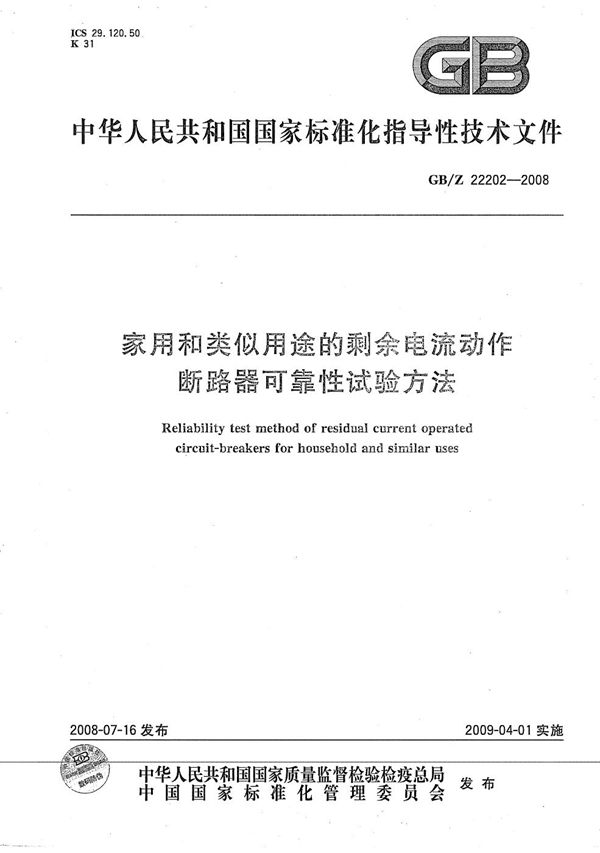 家用和类似用途的剩余电流动作断路器可靠性试验方法 (GB/Z 22202-2008)