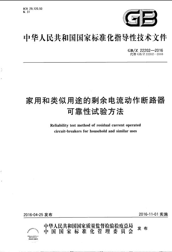 家用和类似用途的剩余电流动作断路器可靠性试验方法 (GB/Z 22202-2016)