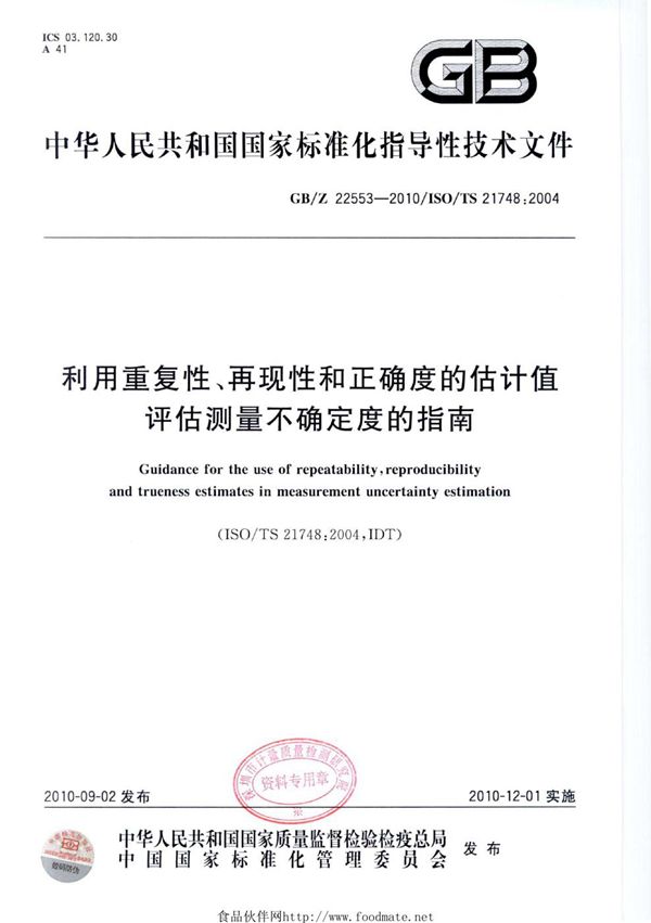 利用重复性、再现性和正确度的估计值评估测量不确定度的指南 (GB/Z 22553-2010)