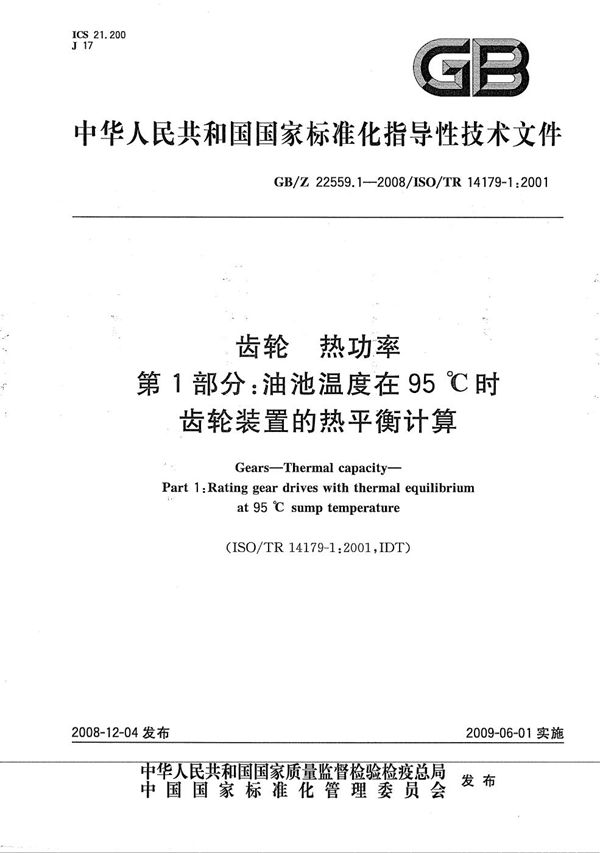 齿轮　热功率　第1部分：油池温度在95℃时齿轮装置的热平衡计算 (GB/Z 22559.1-2008)