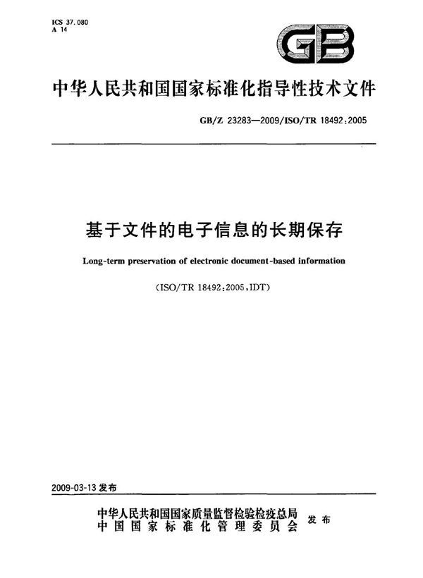 基于文件的电子信息的长期保存 (GB/Z 23283-2009)