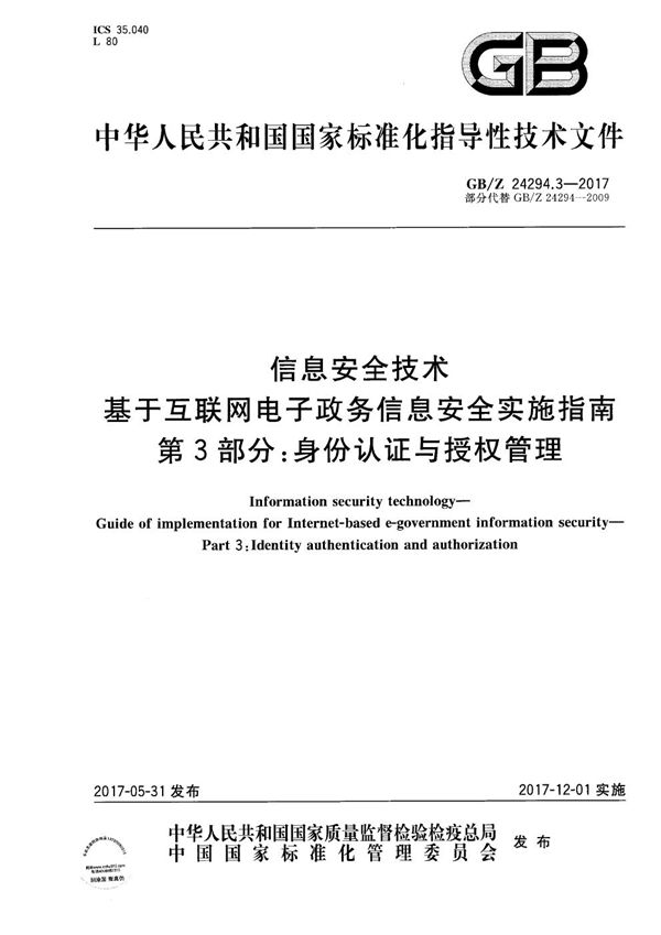 信息安全技术 基于互联网电子政务信息安全实施指南 第3部分：身份认证与授权管理 (GB/Z 24294.3-2017)