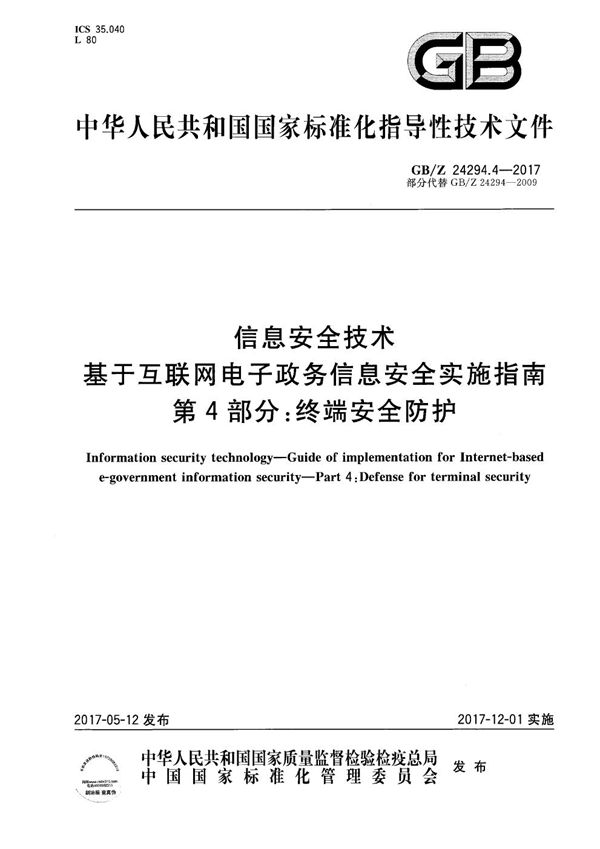 信息安全技术 基于互联网电子政务信息安全实施指南 第4部分：终端安全防护 (GB/Z 24294.4-2017)