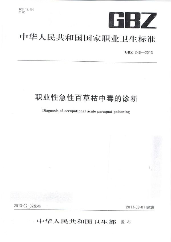 职业性急性百草枯中毒的诊断 (GBZ 246-2013)