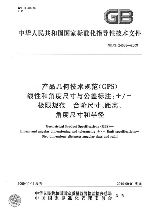 产品几何技术规范（GPS)  线性和角度尺寸与公差标注+/-极限规范  台阶尺寸、距离、角度尺寸和半径 (GB/Z 24638-2009)