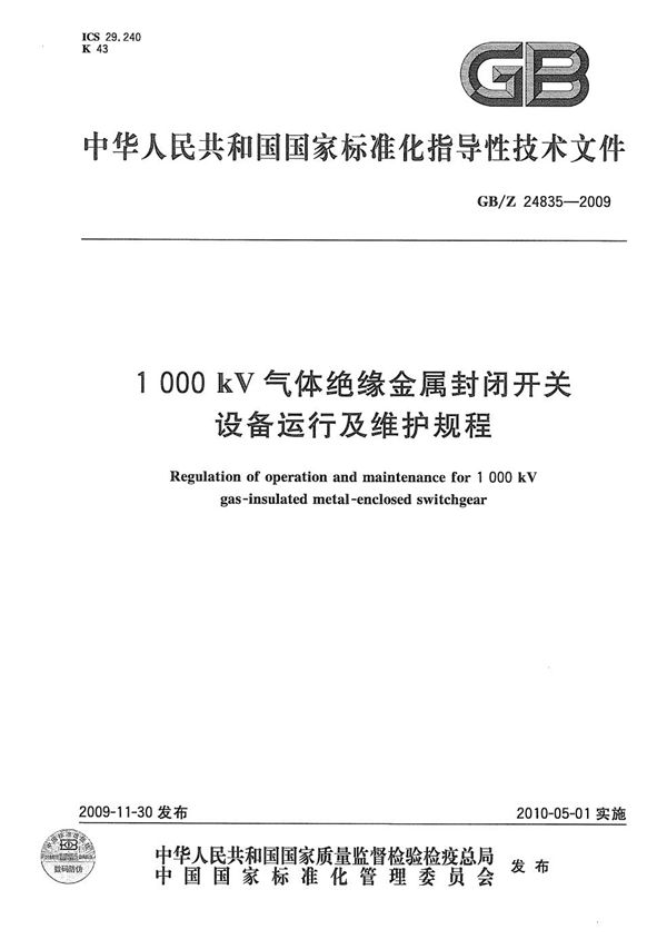 1000kV气体绝缘金属封闭开关设备运行及维护规程 (GB/Z 24835-2009)