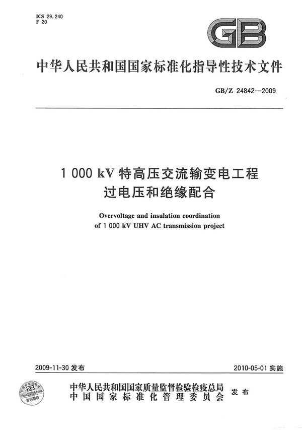 1000kV特高压交流输变电工程过电压和绝缘配合 (GB/Z 24842-2009)