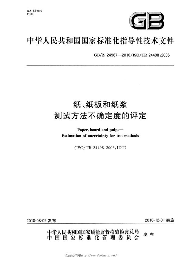 纸、纸板和纸浆  测试方法不确定度的评定 (GB/Z 24987-2010)