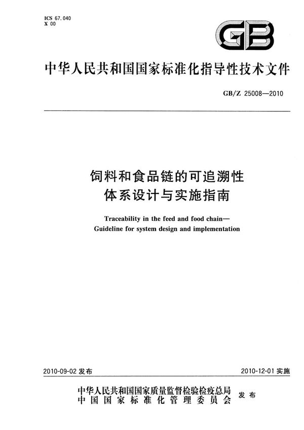 饲料和食品链的可追溯性  体系设计与实施指南 (GB/Z 25008-2010)