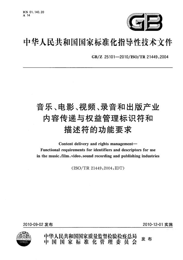 音乐、电影、视频、录音和出版产业内容传递与权益管理标识符和描述符的功能要求 (GB/Z 25101-2010)