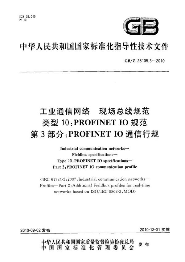 工业通信网络  现场总线规范  类型10: PROFINET IO 规范  第3部分: PROFINET IO 通信行规 (GB/Z 25105.3-2010)