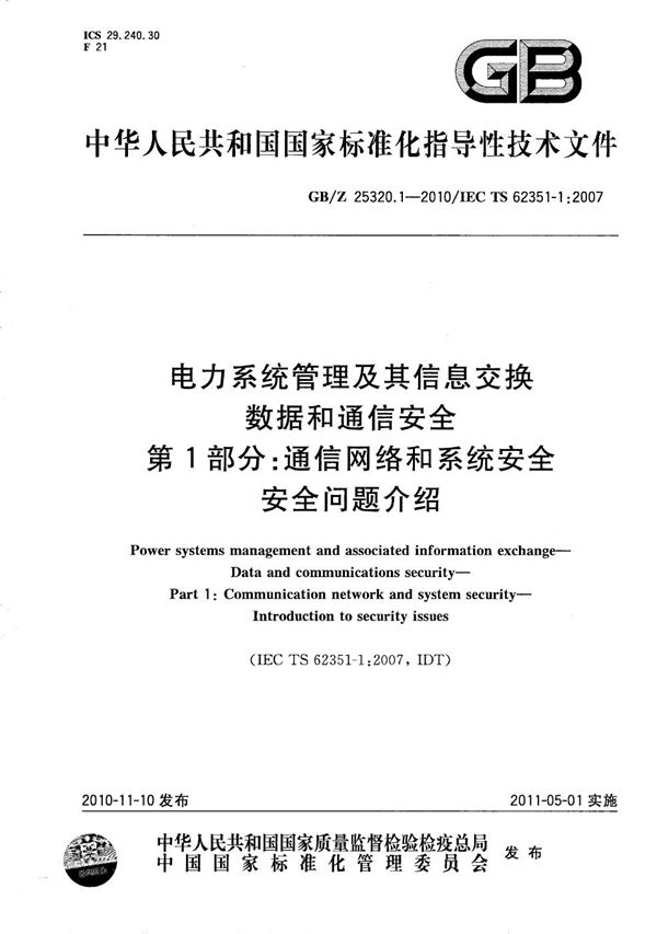 电力系统管理及其信息交换  数据和通信安全  第1部分：通信网络和系统安全  安全问题介绍 (GB/Z 25320.1-2010)