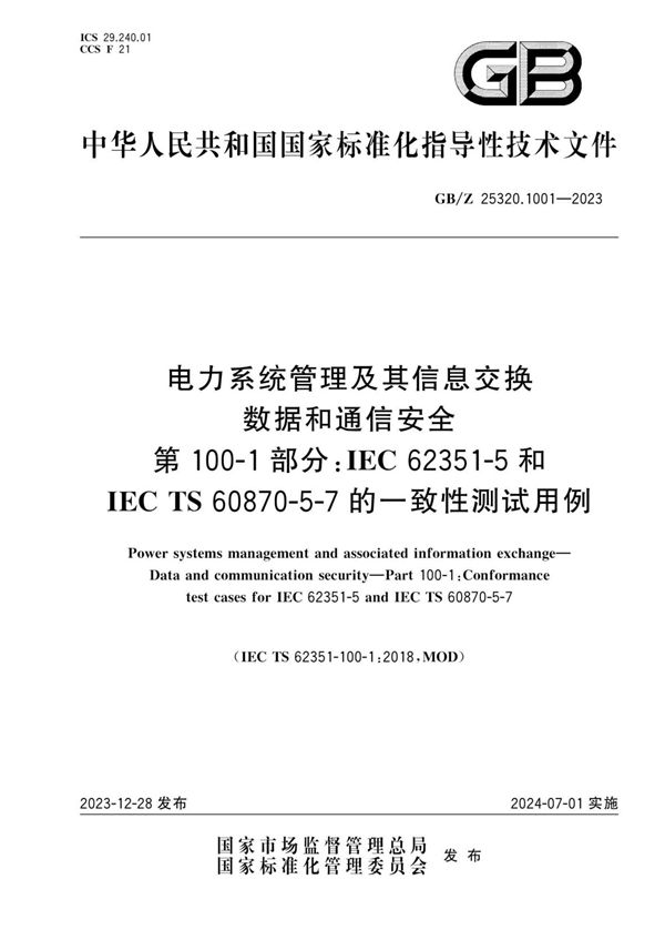 电力系统管理及其信息交换 数据和通信安全 第100-1部分：IEC 62351-5和IEC TS 60870-5-7的一致性测试用例 (GB/Z 25320.1001-2023)