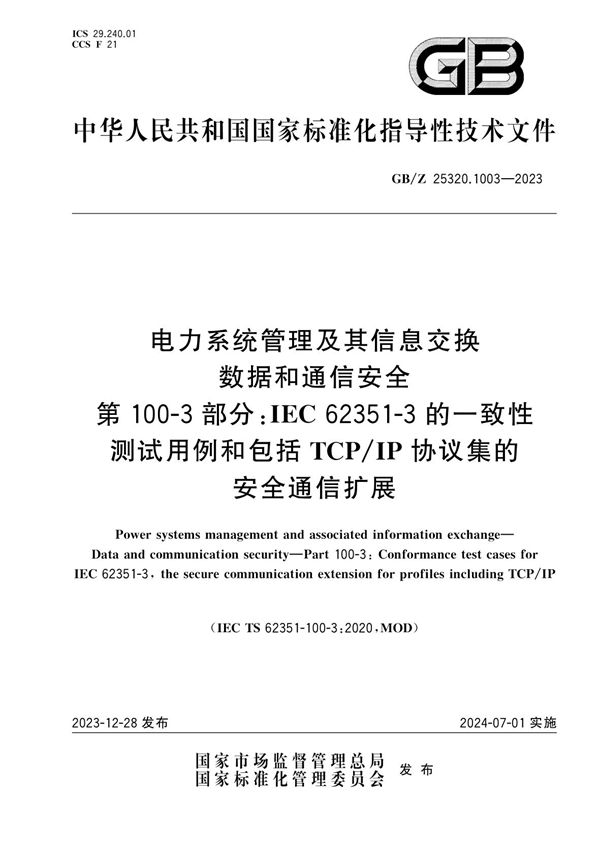 电力系统管理及其信息交换 数据和通信安全 第100-3部分：IEC 62351-3的一致性测试用例和包括TCP/IP协议集的安全通信扩展 (GB/Z 25320.1003-2023)