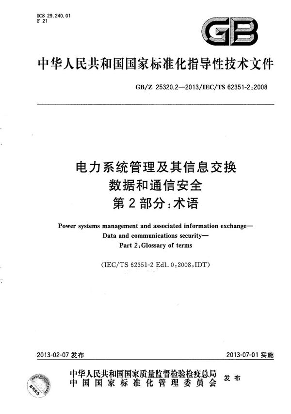 电力系统管理及其信息交换  数据和通信安全  第2部分：术语 (GB/Z 25320.2-2013)