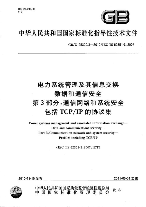 电力系统管理及其信息交换  数据和通信安全  第3部分：通信网络和系统安全  包含TCP/IP的协议集 (GB/Z 25320.3-2010)