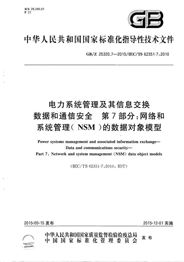 电力系统管理及其信息交换  数据和通信安全  第7部分：网络和系统管理（NSM）的数据对象模型 (GB/Z 25320.7-2015)