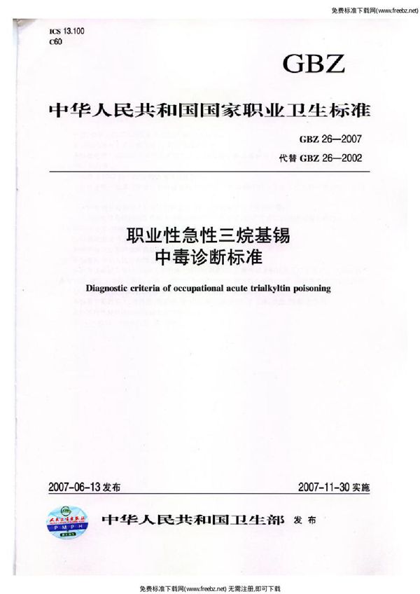 职业性急性三烷基锡中毒诊断标准 (GBZ 26-2007)